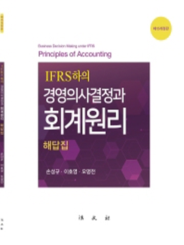 IFRS하의 경영의사결정과 회계원리 해답집 [개정판 제15판]