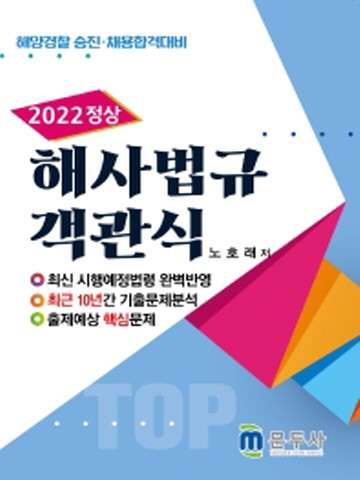 2022 정상 해사법규 객관식