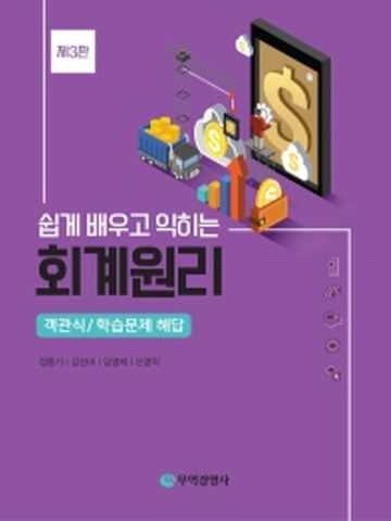 쉽고 배우고 익히는 회계원리 객관식/학습문제 해답 [제3판]