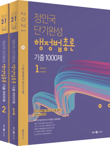 2021 단기완성 행정법총론 기출 1000제(7 9급공무원 외 국가고시대비/전2권)