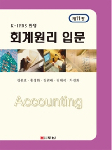 회계원리 입문 K-IFRS반영 [제11판]