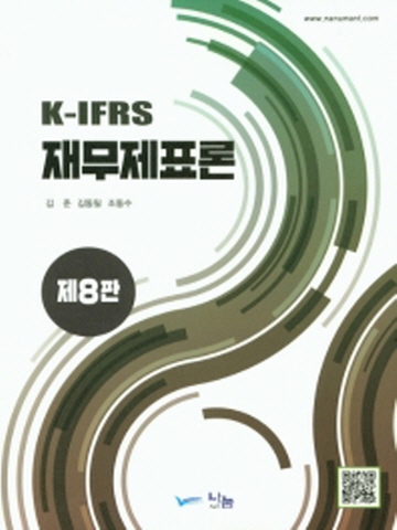 K-IFRS 재무제표론 [제8판]