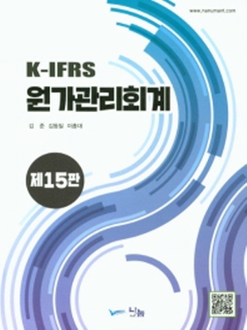 K-IFRS 원가관리회계 [제15판]