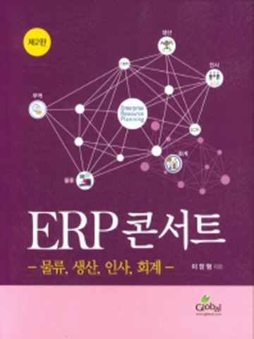 ERP 콘서트 [제2판]