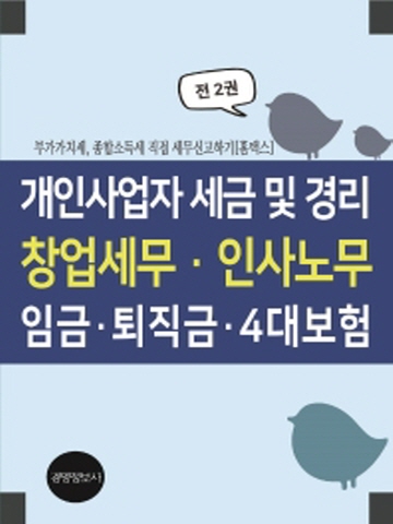 개인사업자 세금 및 경리, 창업세무, 인사노무, 임금, 퇴직금, 4대보험 [전2권]