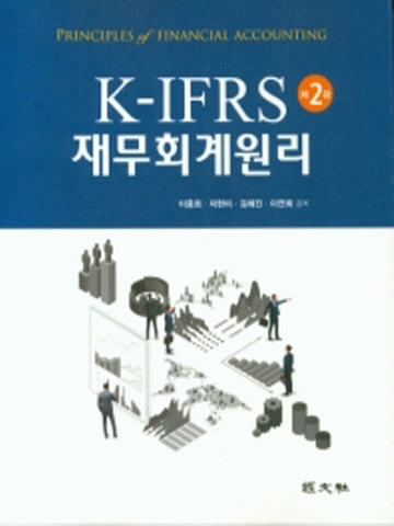 K-IFRS 재무회계원리 [제2판]