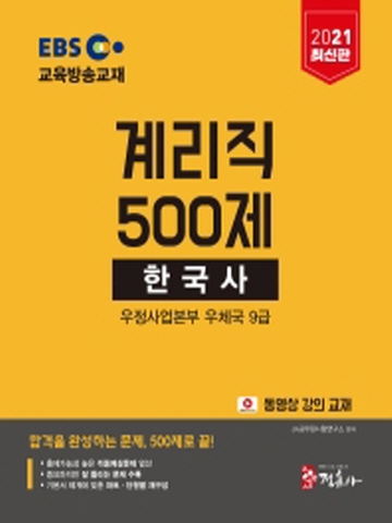 2021한국사 500제 우정사업본부 우체국 9급 계리직