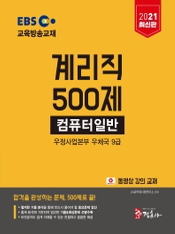 2021 컴퓨터일반 500제 우정사업본부 우체국 9급 계리직