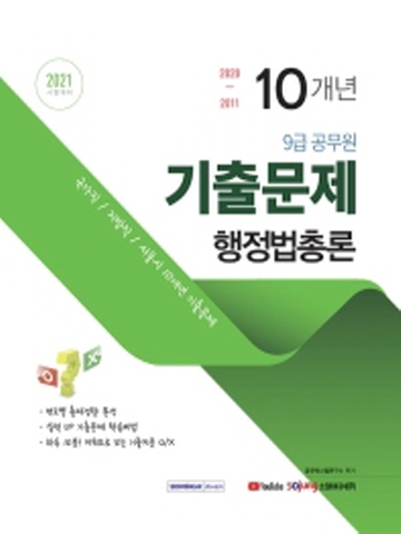 2021 행정법총론 10개년 9급공무원 기출문제