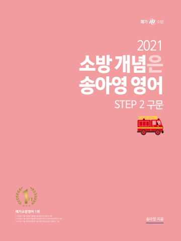 2021 소방개념은 송아영 영어