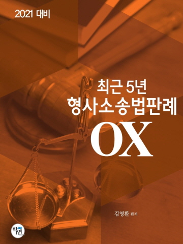 2021 최근5년 형사소송법판례 OX