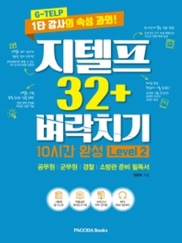 지텔프 32+ 벼락치기 10시간 완성 Level2