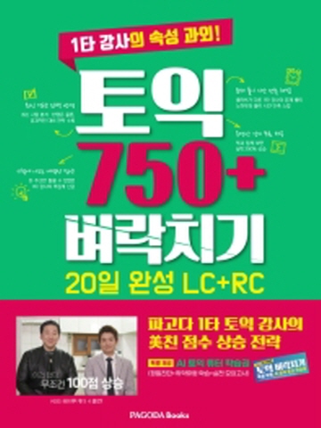 토익 750+ 벼락치기 20일 완성(LC+RC)