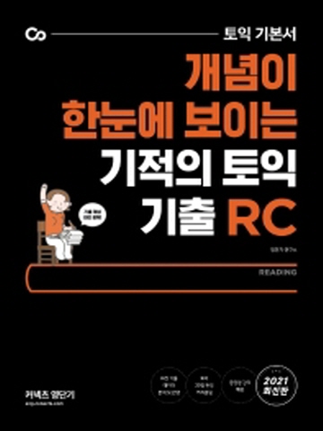 2021 토익 기본서 개념이 한눈에 보이는 기적의 토익 기출 RC