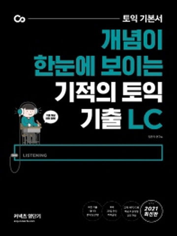 2021 토익 기본서 개념이 한눈에 보이는 기적의 토익 기출 LC