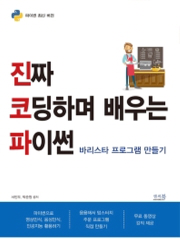 진짜 코딩하며 배우는 파이썬