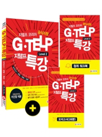 지텔프(G-TELP) 특강