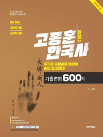 2021 고종훈 한국사 기출변형 600제