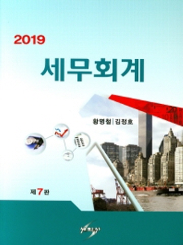 2019 세무회계[제7판]