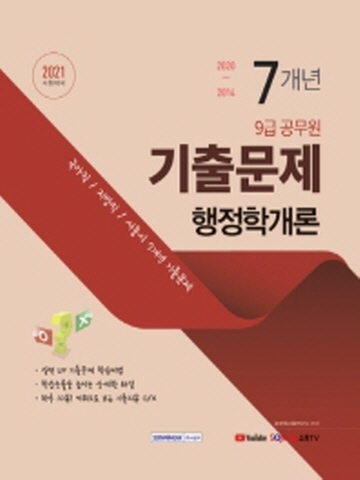 2021 행정학개론 7개년 기출문제(9급 공무원)