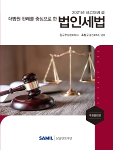 2021 대법원 판례를 중심으로 한 법인세법[개정증보판]