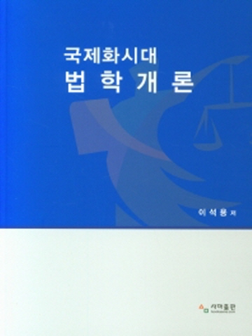 국제화시대 법학개론