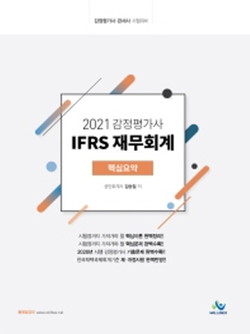 2021 IFRS 재무회계(감정평가사)