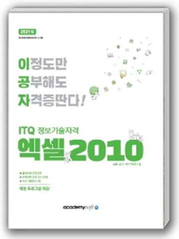 2021 이공자 ITQ엑셀 2010(일반형)