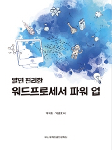 알면 편리한 워드프로세스 파워 업