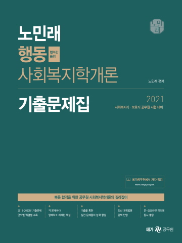 2021 노민래 행동 사회복지학개론 기출문제집(사회복지직 보호직 공무원 시험대비)