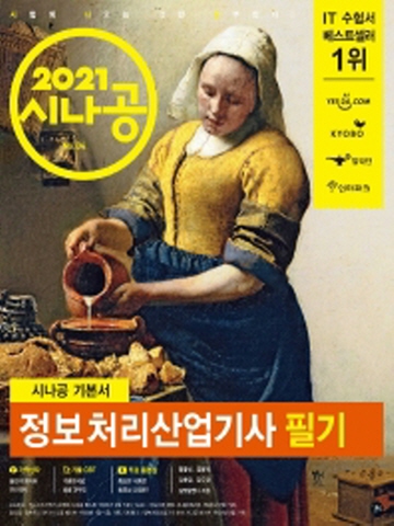 2021 시나공 기본서 정보처리산업기사 필기