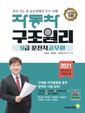 2021 자동차 구조원리(9급 운전직 공무원)