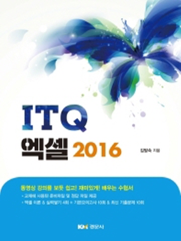 ITQ 엑셀 2016