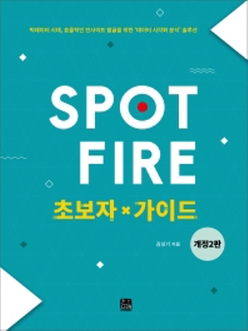 Spotfire 초보자 가이드 [개정판 제2판]