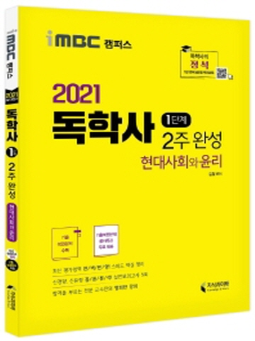 2021 현대사회와 윤리 2주 완성(독학사 1단계)