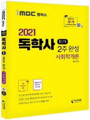 2021 사회학개론 2주 완성(독학사 1단계)