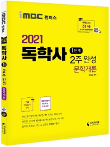 2021 문학개론 2주 완성(독학사 1단계)