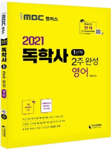 2021 영어 2주 완성(독학사 1단계)