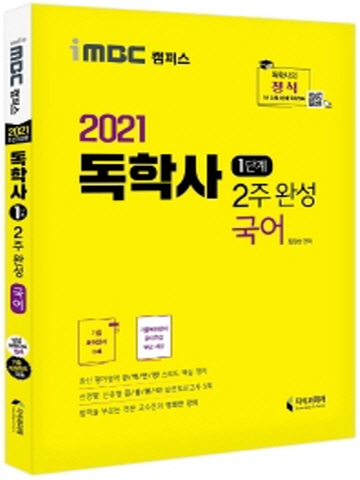 2021 국어 2주 완성(독학사 1단계)