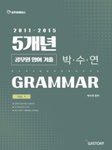 박수연의 공무원영어 기출 5개년 Vol.1: Grammar(2011-2015)