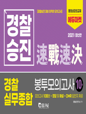 2021 경찰승진 경찰실무종합 봉투모의고사 10회분