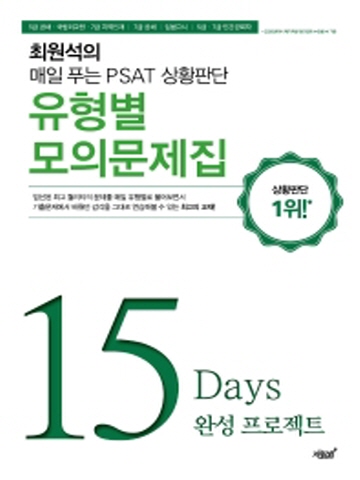 최원석의 매일 푸는 PSAT 상황판단 유형별 모의문제집