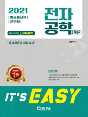 2021 it's easy 전자공학(개론)