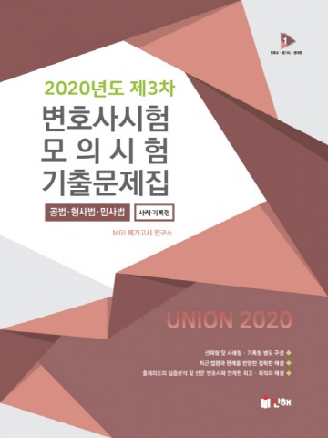 2020 제3차 변호사시험 모의시험 기출문제집-사례/기록형(공법 형사법 민사법)