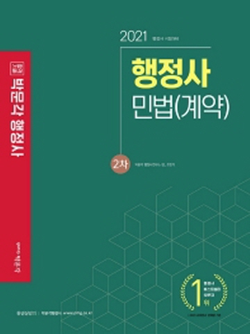 2021 합격기준 박문각 민법 계약 행정사 2차