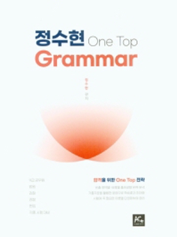 정수현 원탑 영어 문법(One Top Grammar)