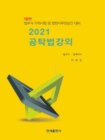 2021 공탁법강의