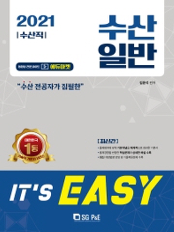 2021 It's easy 수산일반(수산직)