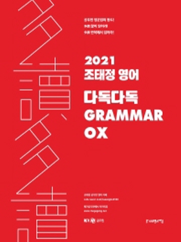 2021 조태정 영어 다독다독 GRAMMAR OX