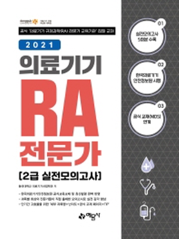 2021 의료기기 RA전문가 2급 실전모의고사